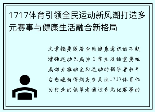 1717体育引领全民运动新风潮打造多元赛事与健康生活融合新格局