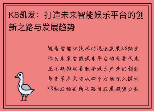 K8凯发：打造未来智能娱乐平台的创新之路与发展趋势