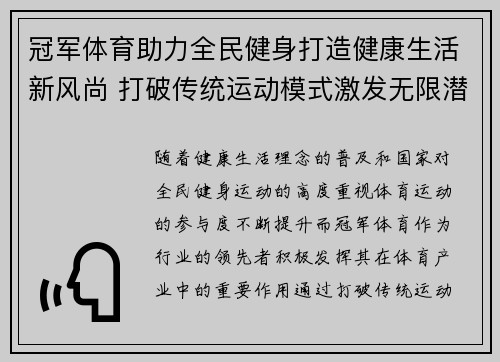 冠军体育助力全民健身打造健康生活新风尚 打破传统运动模式激发无限潜能