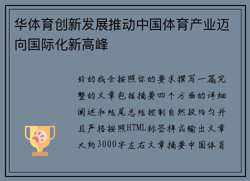 华体育创新发展推动中国体育产业迈向国际化新高峰