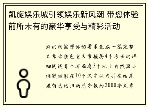 凯旋娱乐城引领娱乐新风潮 带您体验前所未有的豪华享受与精彩活动