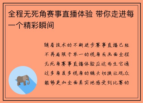 全程无死角赛事直播体验 带你走进每一个精彩瞬间