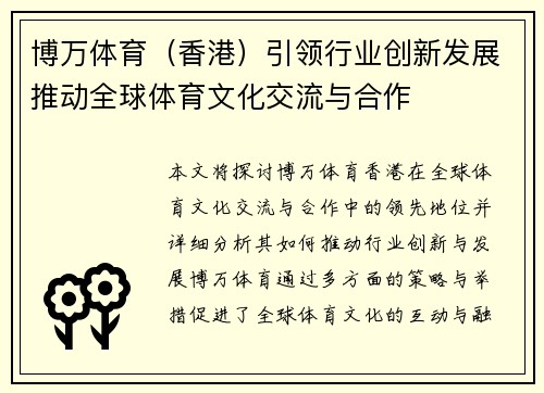 博万体育（香港）引领行业创新发展推动全球体育文化交流与合作