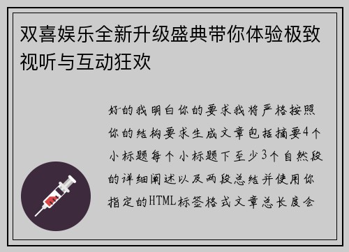 双喜娱乐全新升级盛典带你体验极致视听与互动狂欢