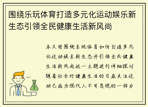 围绕乐玩体育打造多元化运动娱乐新生态引领全民健康生活新风尚