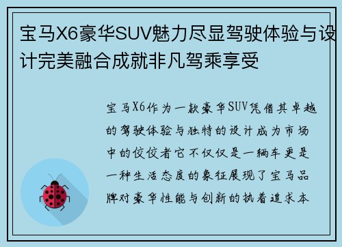 宝马X6豪华SUV魅力尽显驾驶体验与设计完美融合成就非凡驾乘享受