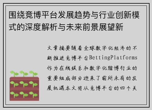 围绕竞博平台发展趋势与行业创新模式的深度解析与未来前景展望新