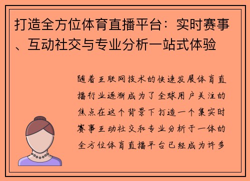 打造全方位体育直播平台：实时赛事、互动社交与专业分析一站式体验