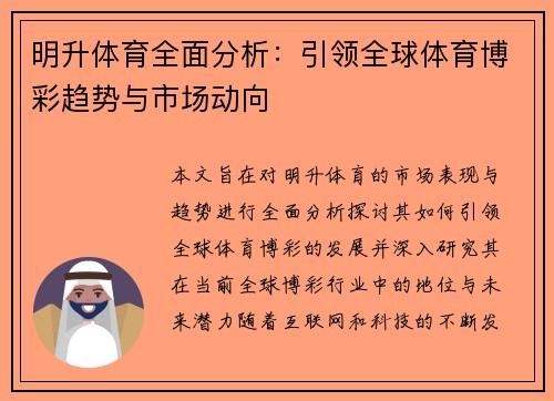 明升体育全面分析：引领全球体育博彩趋势与市场动向