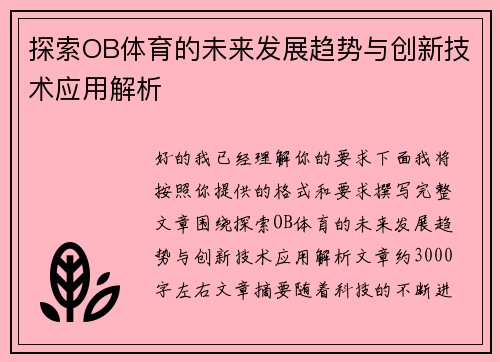 探索OB体育的未来发展趋势与创新技术应用解析