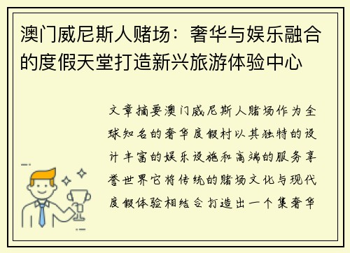 澳门威尼斯人赌场：奢华与娱乐融合的度假天堂打造新兴旅游体验中心