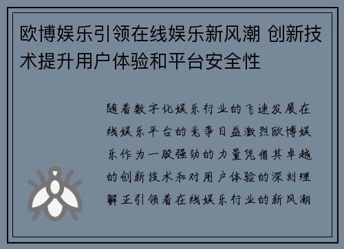欧博娱乐引领在线娱乐新风潮 创新技术提升用户体验和平台安全性