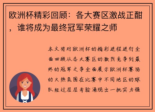 欧洲杯精彩回顾：各大赛区激战正酣，谁将成为最终冠军荣耀之师