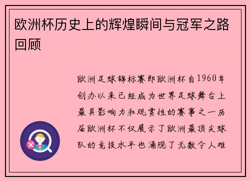 欧洲杯历史上的辉煌瞬间与冠军之路回顾