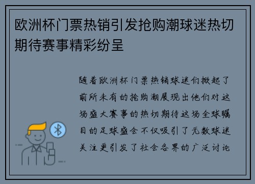 欧洲杯门票热销引发抢购潮球迷热切期待赛事精彩纷呈