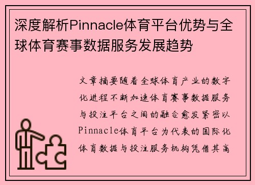 深度解析Pinnacle体育平台优势与全球体育赛事数据服务发展趋势