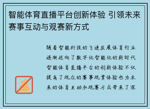 智能体育直播平台创新体验 引领未来赛事互动与观赛新方式