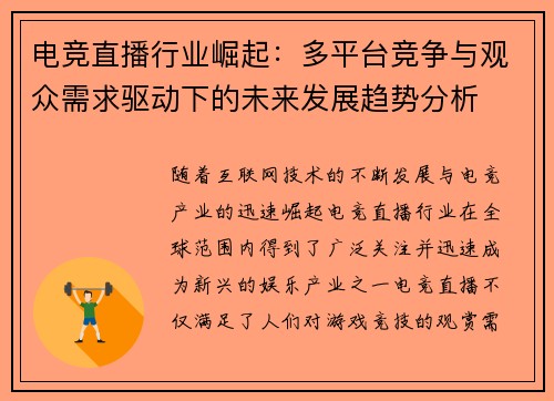 电竞直播行业崛起：多平台竞争与观众需求驱动下的未来发展趋势分析
