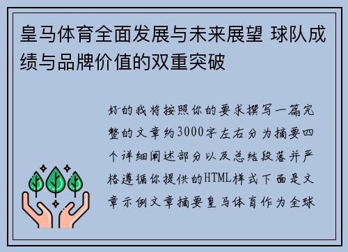 皇马体育全面发展与未来展望 球队成绩与品牌价值的双重突破