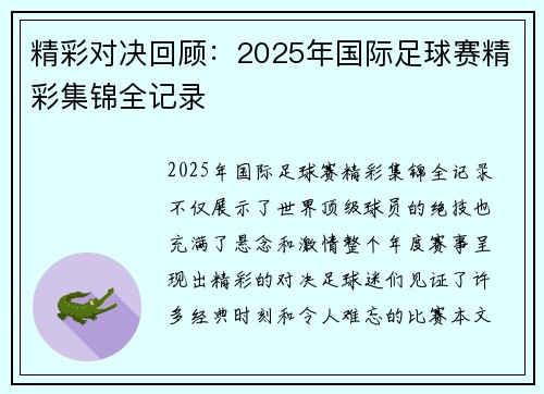 精彩对决回顾：2025年国际足球赛精彩集锦全记录
