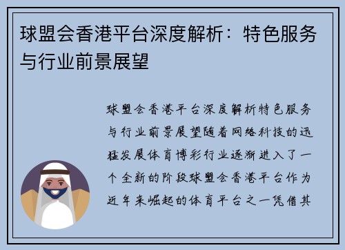 球盟会香港平台深度解析：特色服务与行业前景展望