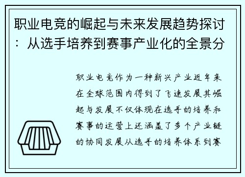 职业电竞的崛起与未来发展趋势探讨：从选手培养到赛事产业化的全景分析