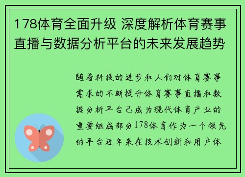 178体育全面升级 深度解析体育赛事直播与数据分析平台的未来发展趋势