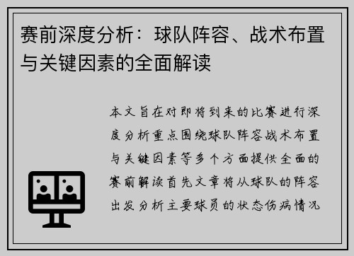 赛前深度分析：球队阵容、战术布置与关键因素的全面解读