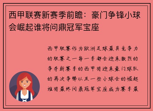 西甲联赛新赛季前瞻：豪门争锋小球会崛起谁将问鼎冠军宝座