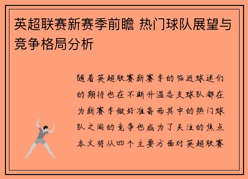 英超联赛新赛季前瞻 热门球队展望与竞争格局分析