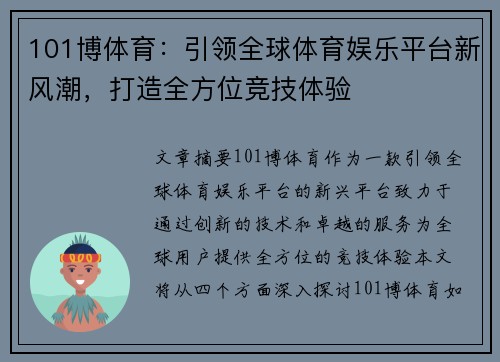 101博体育：引领全球体育娱乐平台新风潮，打造全方位竞技体验