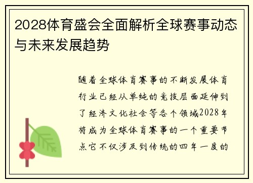 2028体育盛会全面解析全球赛事动态与未来发展趋势
