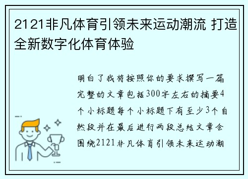 2121非凡体育引领未来运动潮流 打造全新数字化体育体验