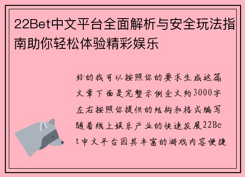 22Bet中文平台全面解析与安全玩法指南助你轻松体验精彩娱乐