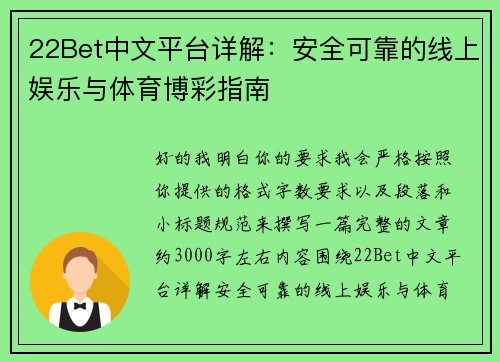 22Bet中文平台详解：安全可靠的线上娱乐与体育博彩指南