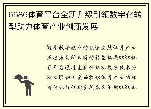 6686体育平台全新升级引领数字化转型助力体育产业创新发展