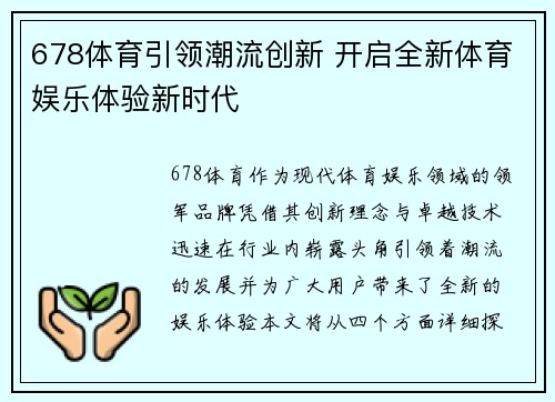 678体育引领潮流创新 开启全新体育娱乐体验新时代