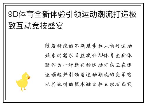 9D体育全新体验引领运动潮流打造极致互动竞技盛宴