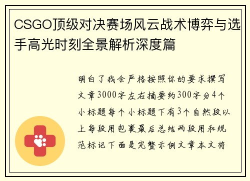 CSGO顶级对决赛场风云战术博弈与选手高光时刻全景解析深度篇