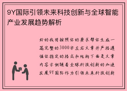 9Y国际引领未来科技创新与全球智能产业发展趋势解析