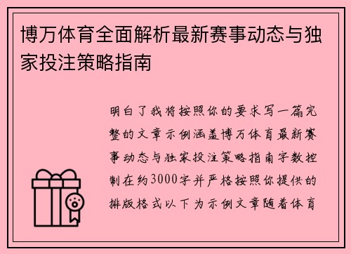 博万体育全面解析最新赛事动态与独家投注策略指南