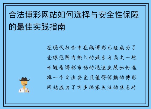 合法博彩网站如何选择与安全性保障的最佳实践指南