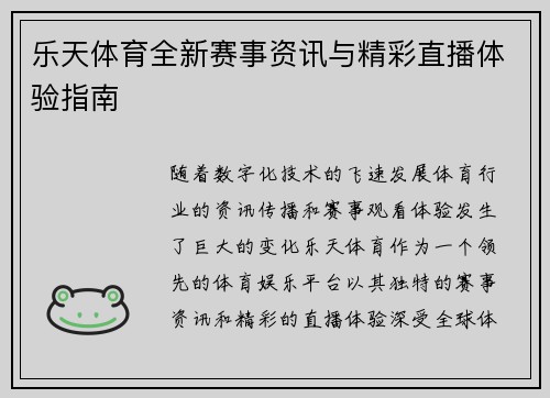 乐天体育全新赛事资讯与精彩直播体验指南