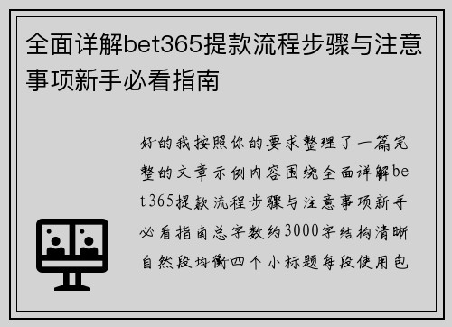 全面详解bet365提款流程步骤与注意事项新手必看指南