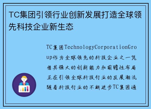 TC集团引领行业创新发展打造全球领先科技企业新生态