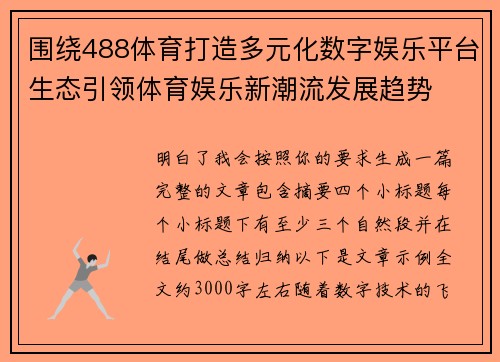 围绕488体育打造多元化数字娱乐平台生态引领体育娱乐新潮流发展趋势