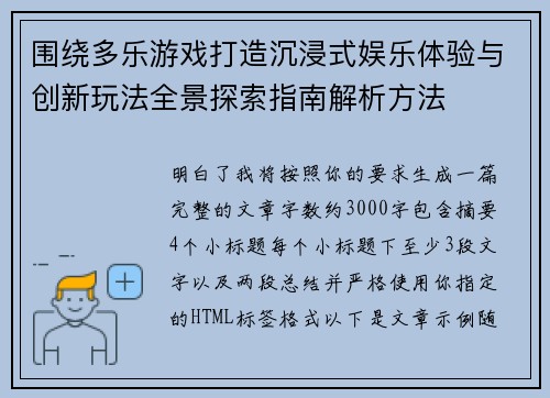 围绕多乐游戏打造沉浸式娱乐体验与创新玩法全景探索指南解析方法