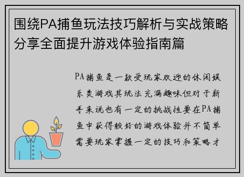 围绕PA捕鱼玩法技巧解析与实战策略分享全面提升游戏体验指南篇