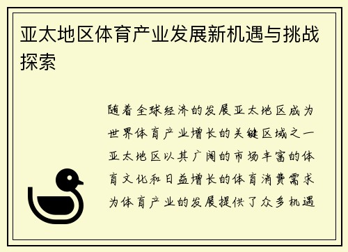 亚太地区体育产业发展新机遇与挑战探索