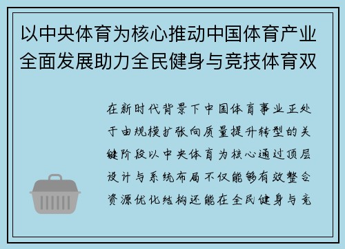 以中央体育为核心推动中国体育产业全面发展助力全民健身与竞技体育双轮驱动